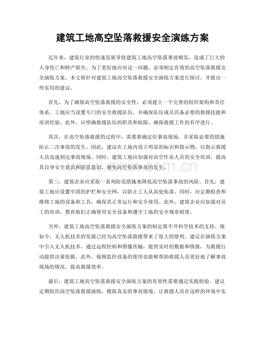 建筑工地高空坠落救援安全演练方案.docx_第1页