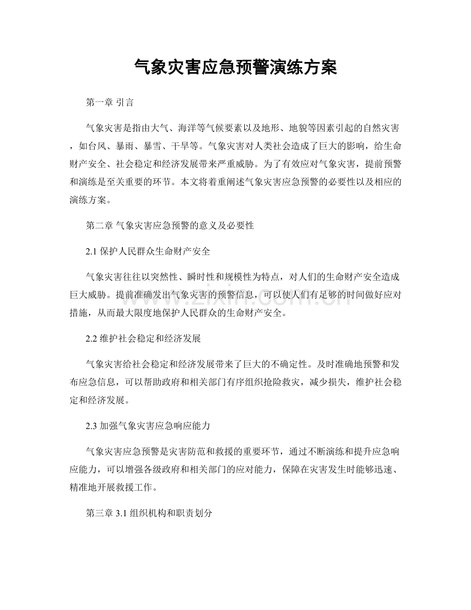 气象灾害应急预警演练方案.docx_第1页