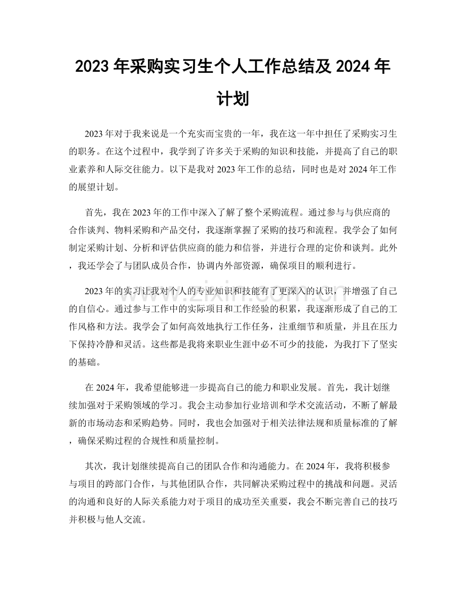 2023年采购实习生个人工作总结及2024年计划.docx_第1页