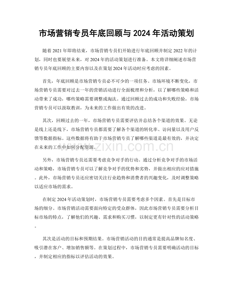 市场营销专员年底回顾与2024年活动策划.docx_第1页