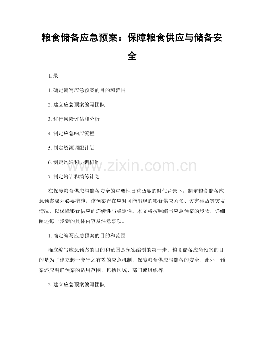 粮食储备应急预案：保障粮食供应与储备安全.docx_第1页