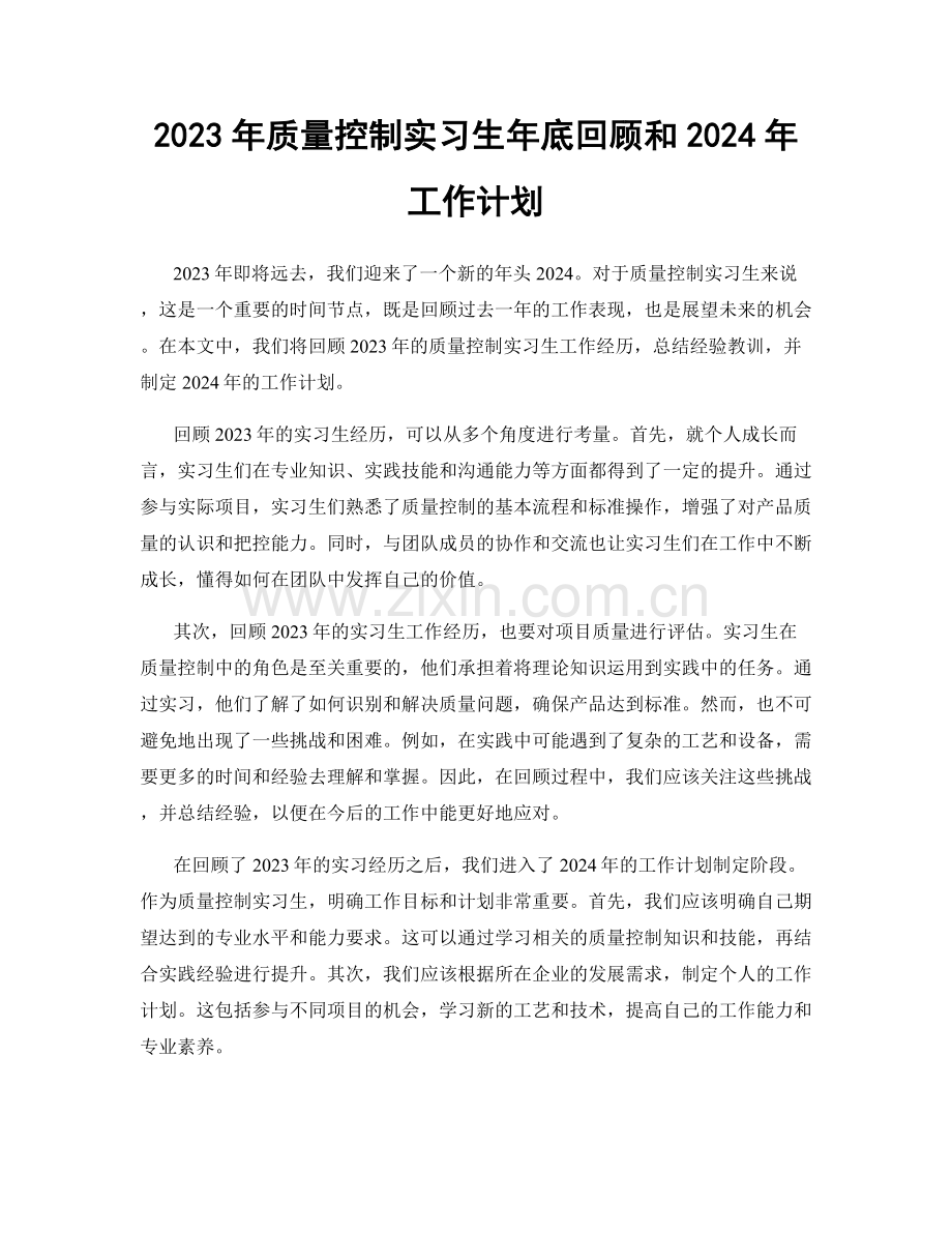 2023年质量控制实习生年底回顾和2024年工作计划.docx_第1页