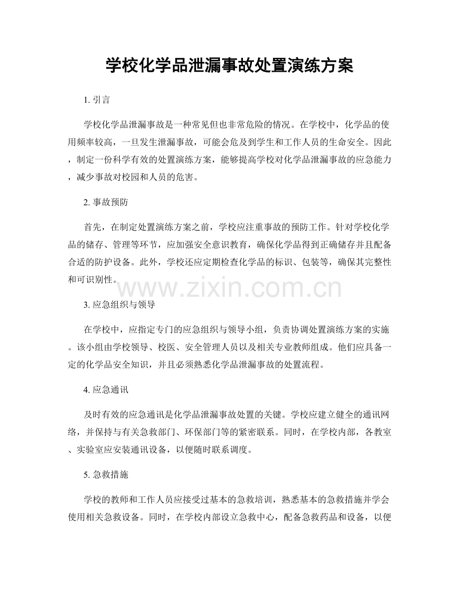 学校化学品泄漏事故处置演练方案.docx_第1页