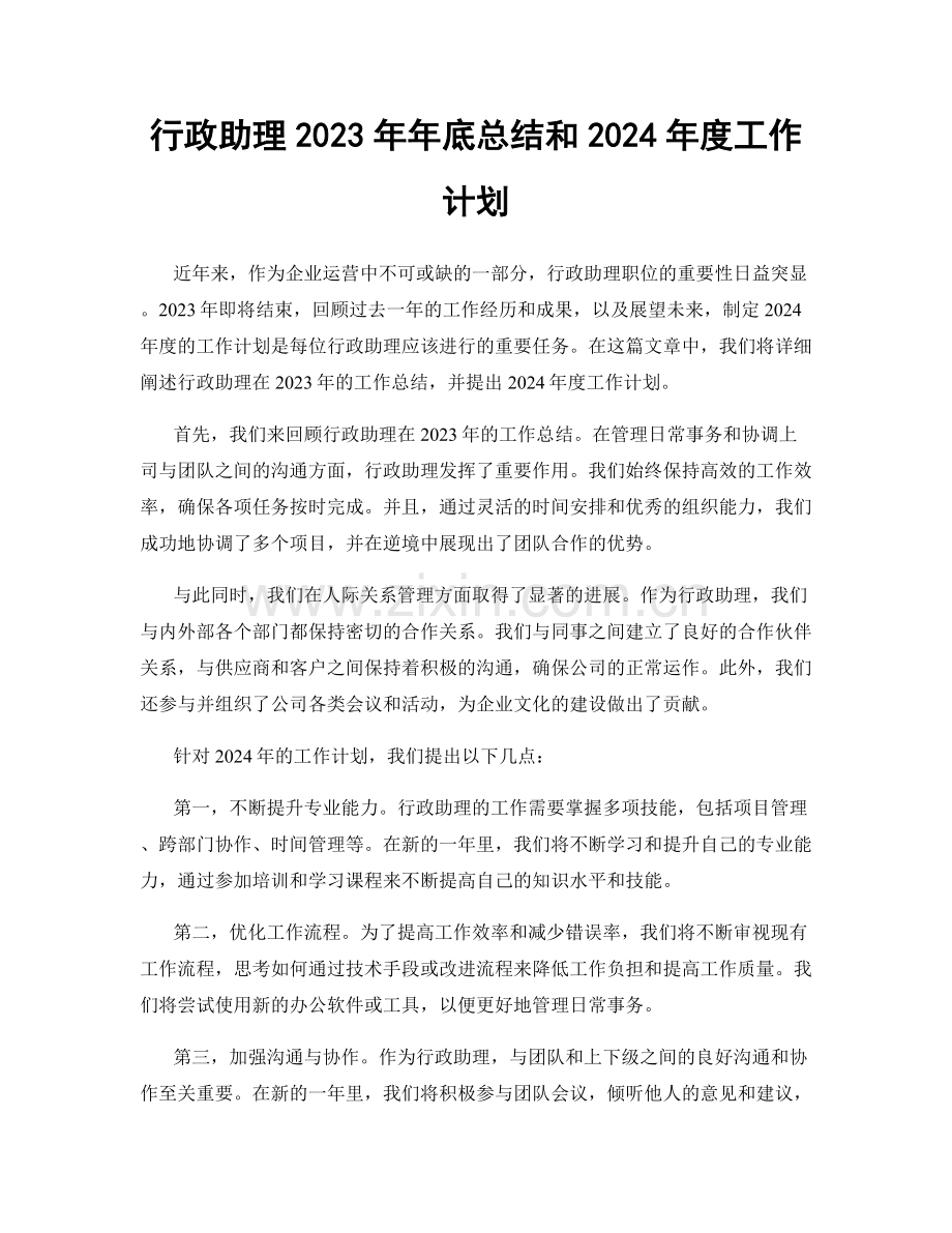 行政助理2023年年底总结和2024年度工作计划.docx_第1页