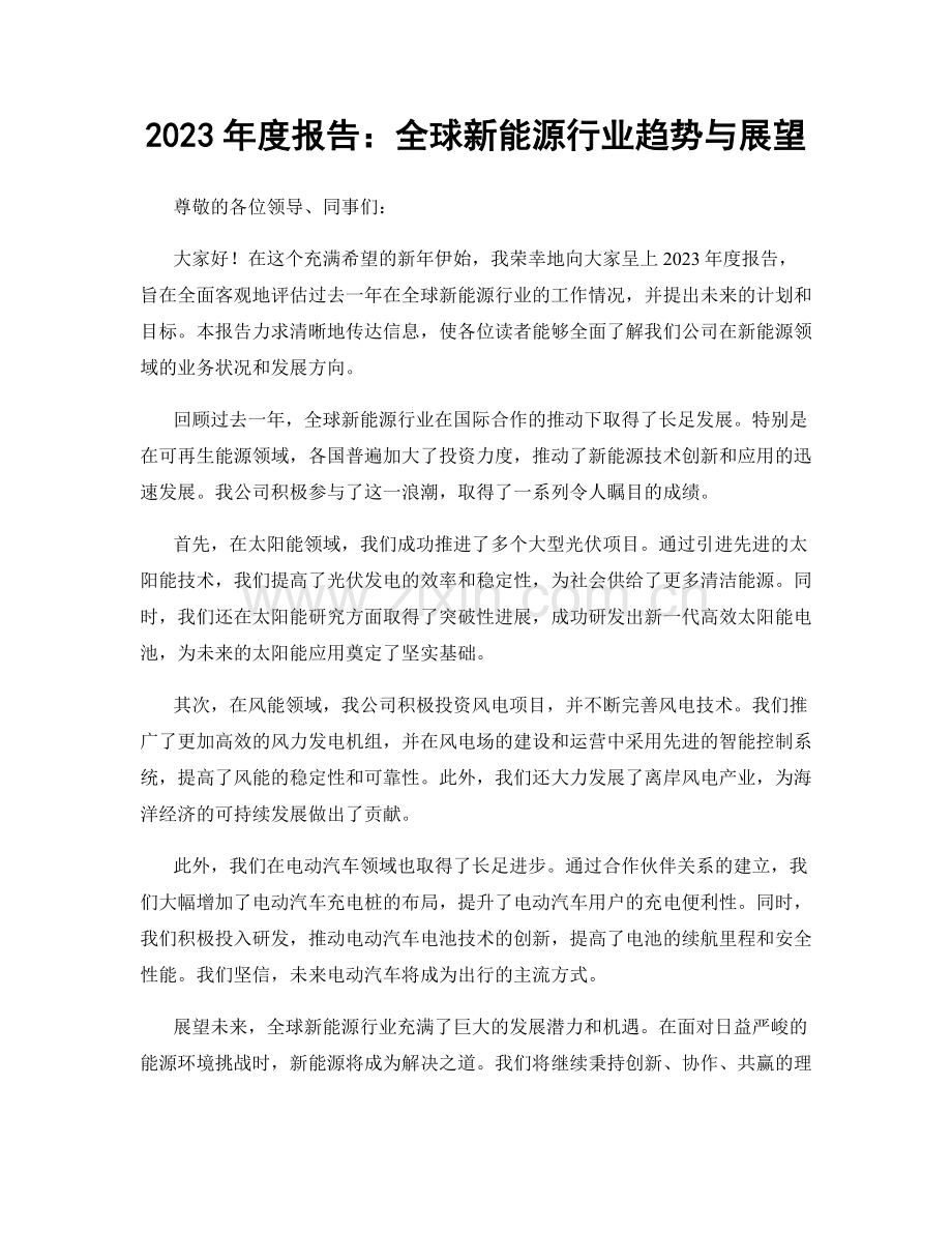 2023年度报告：全球新能源行业趋势与展望.docx_第1页