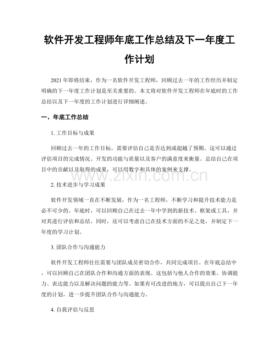 软件开发工程师年底工作总结及下一年度工作计划.docx_第1页