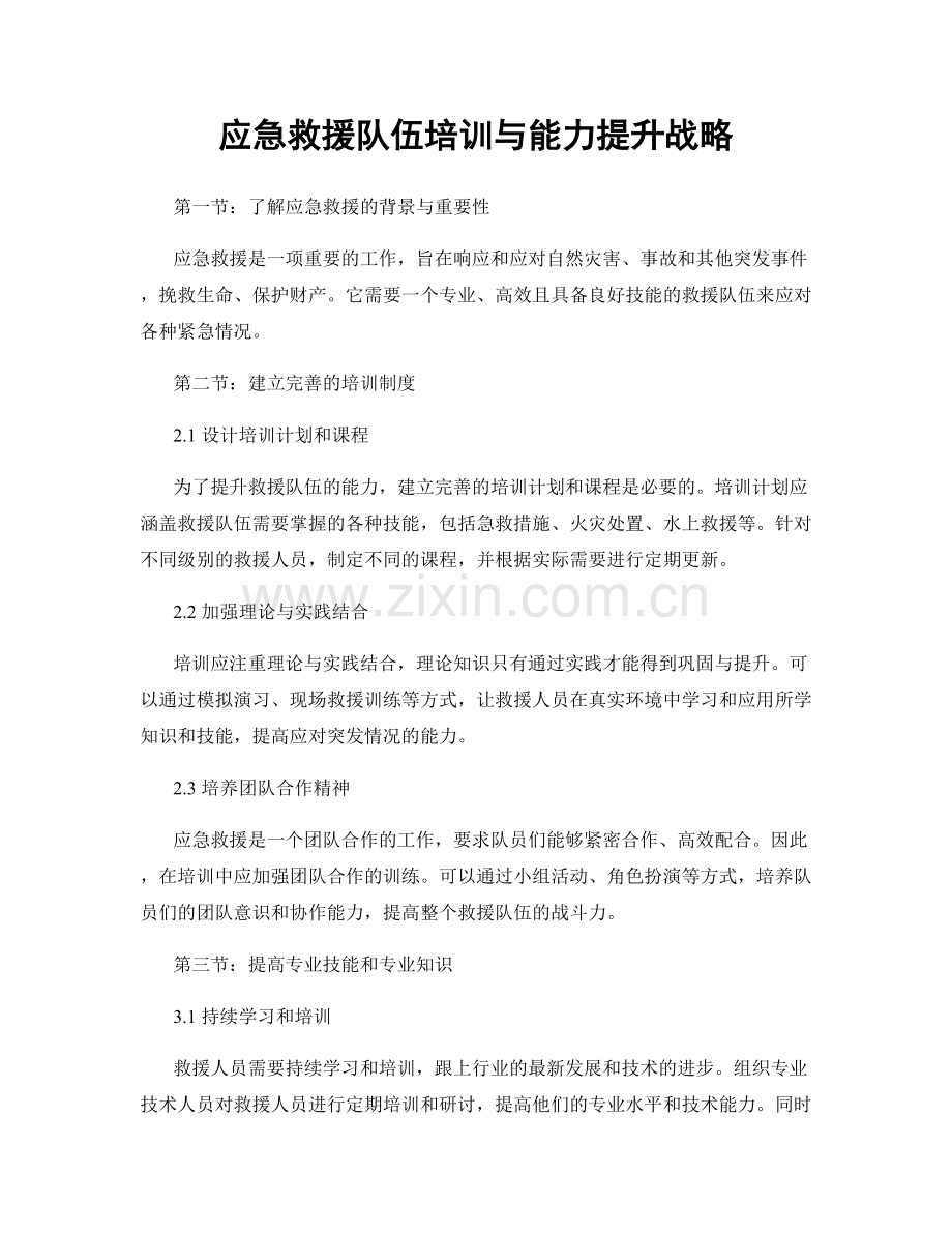 应急救援队伍培训与能力提升战略.docx_第1页