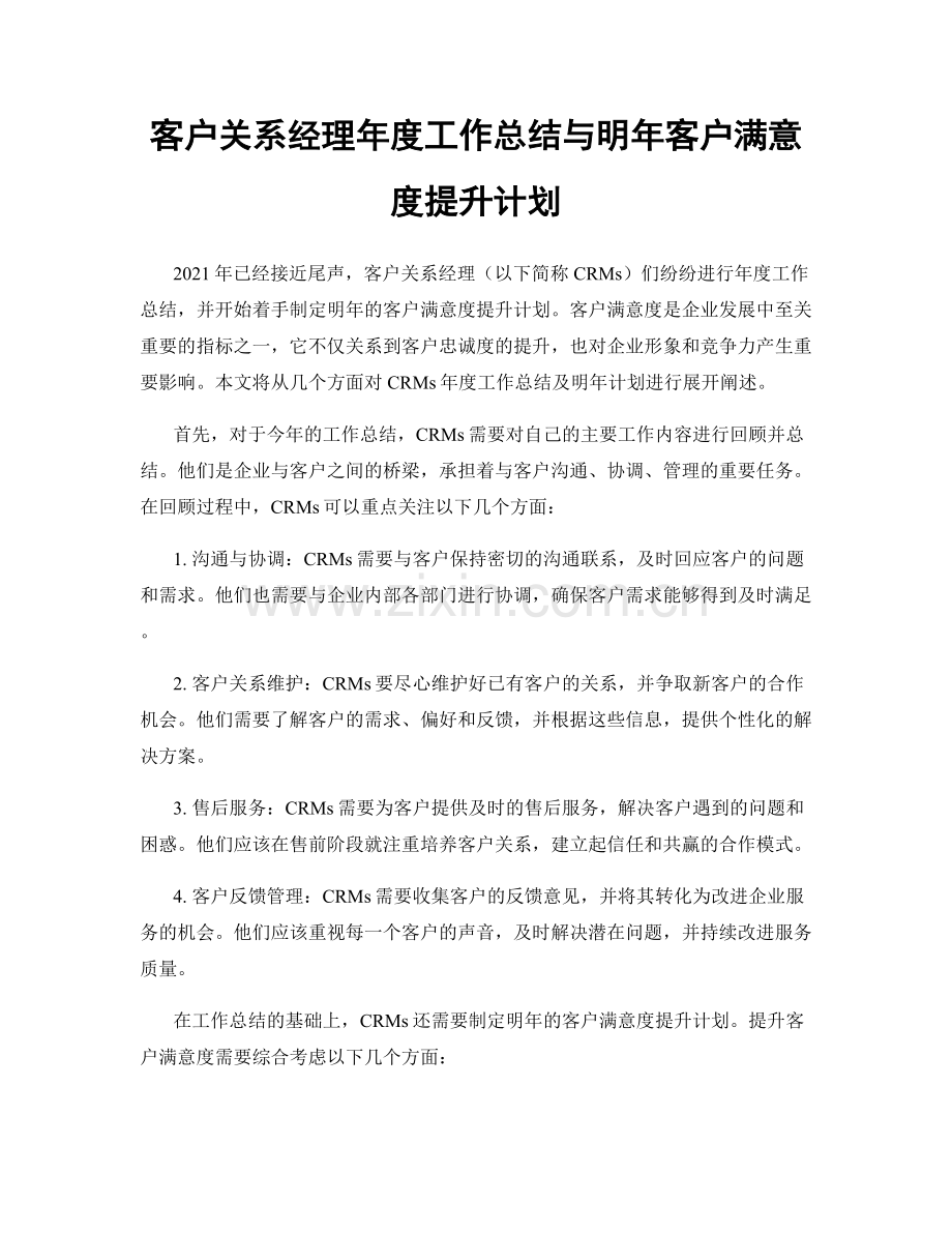 客户关系经理年度工作总结与明年客户满意度提升计划.docx_第1页