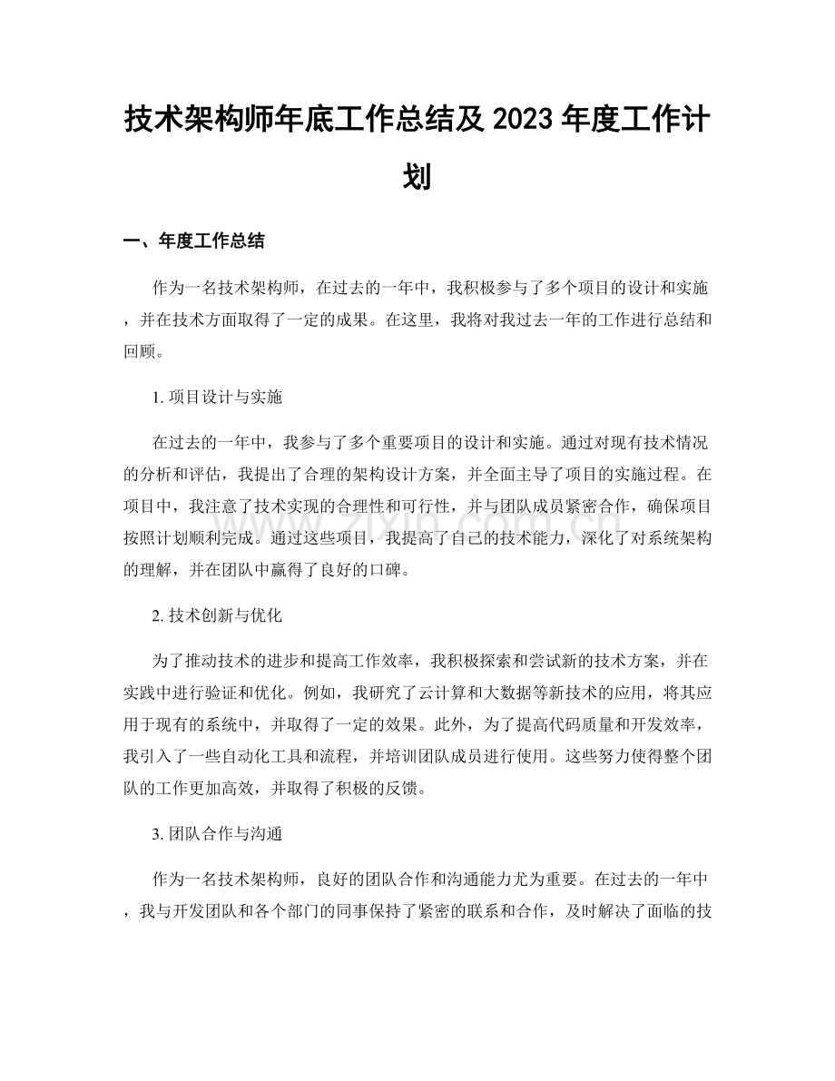 技术架构师年底工作总结及2023年度工作计划.docx_第1页