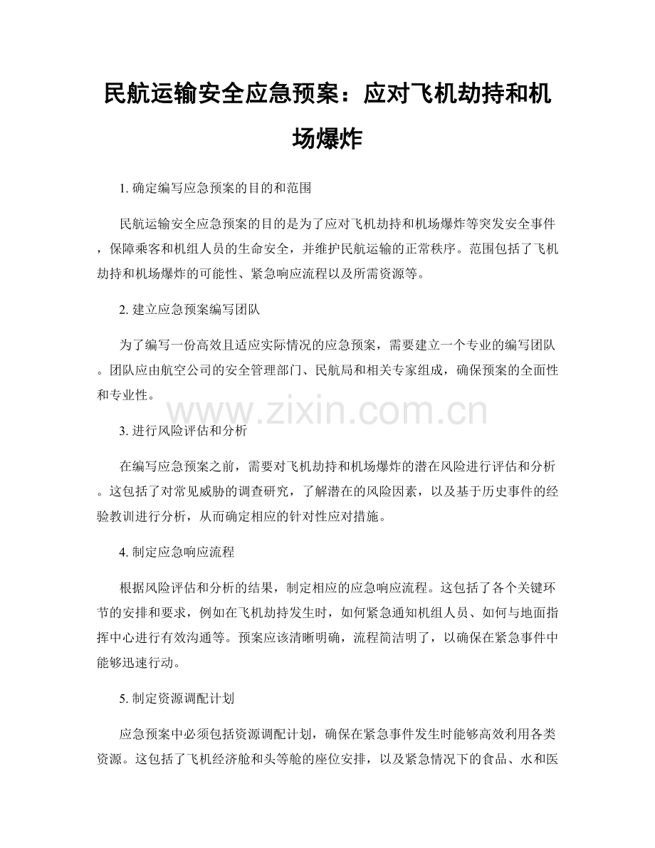 民航运输安全应急预案：应对飞机劫持和机场爆炸.docx_第1页