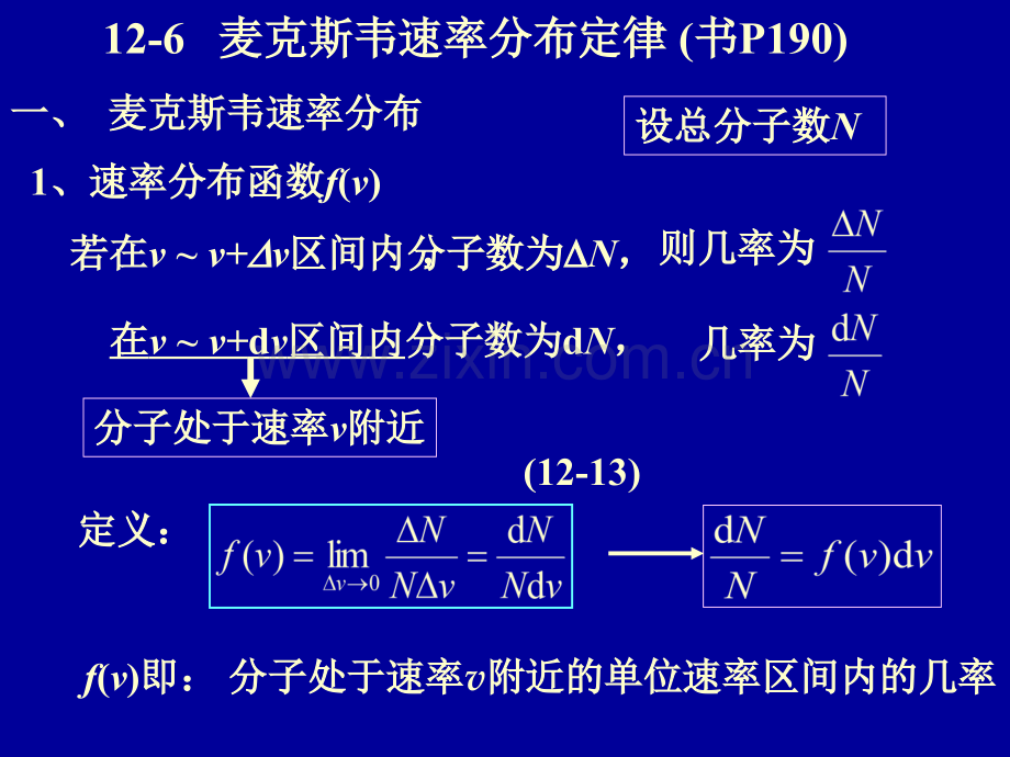 newMaxwell速率分布律.pptx_第1页