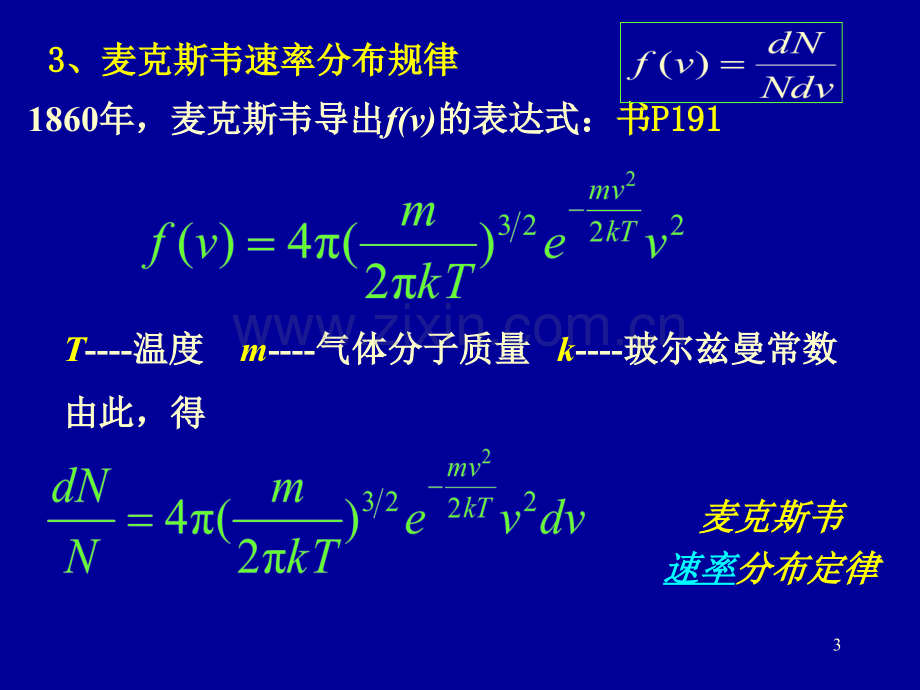 newMaxwell速率分布律.pptx_第3页