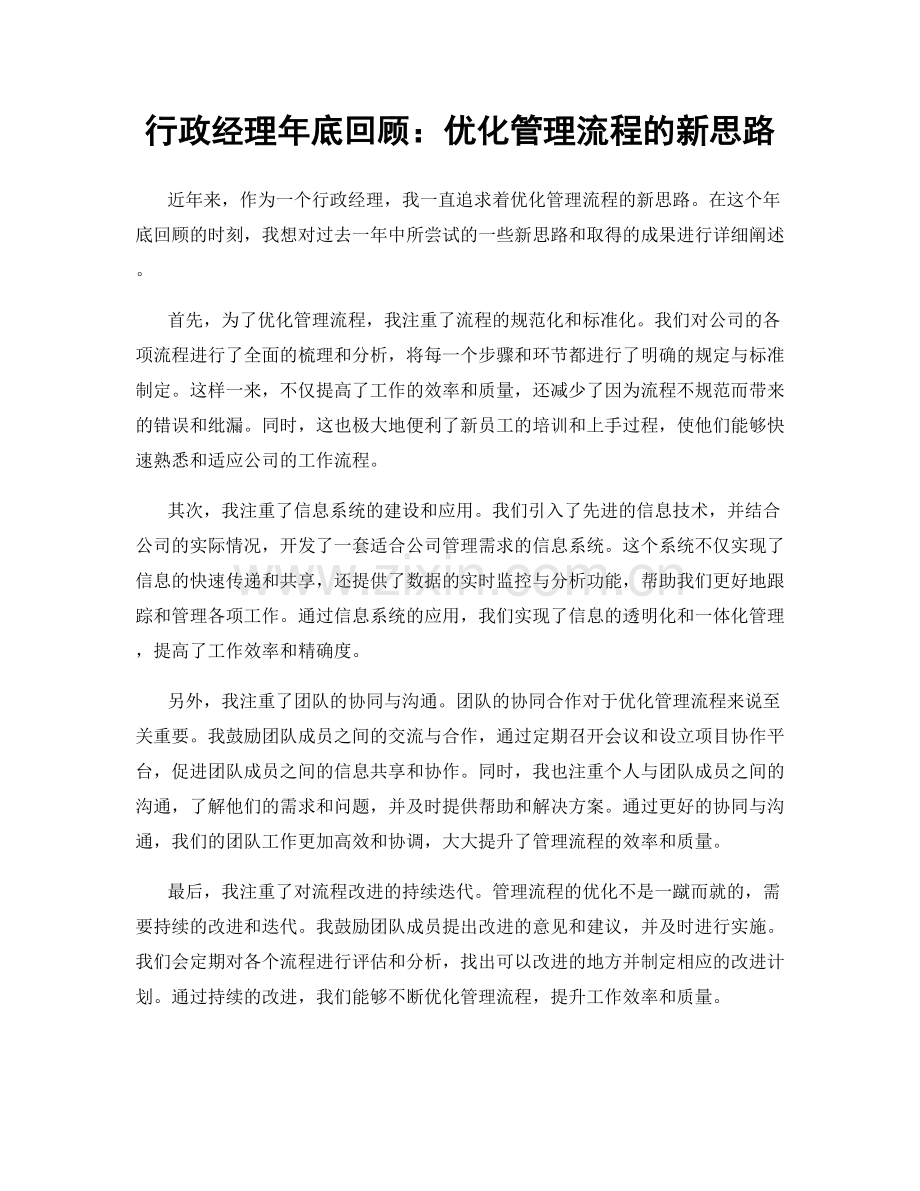 行政经理年底回顾：优化管理流程的新思路.docx_第1页