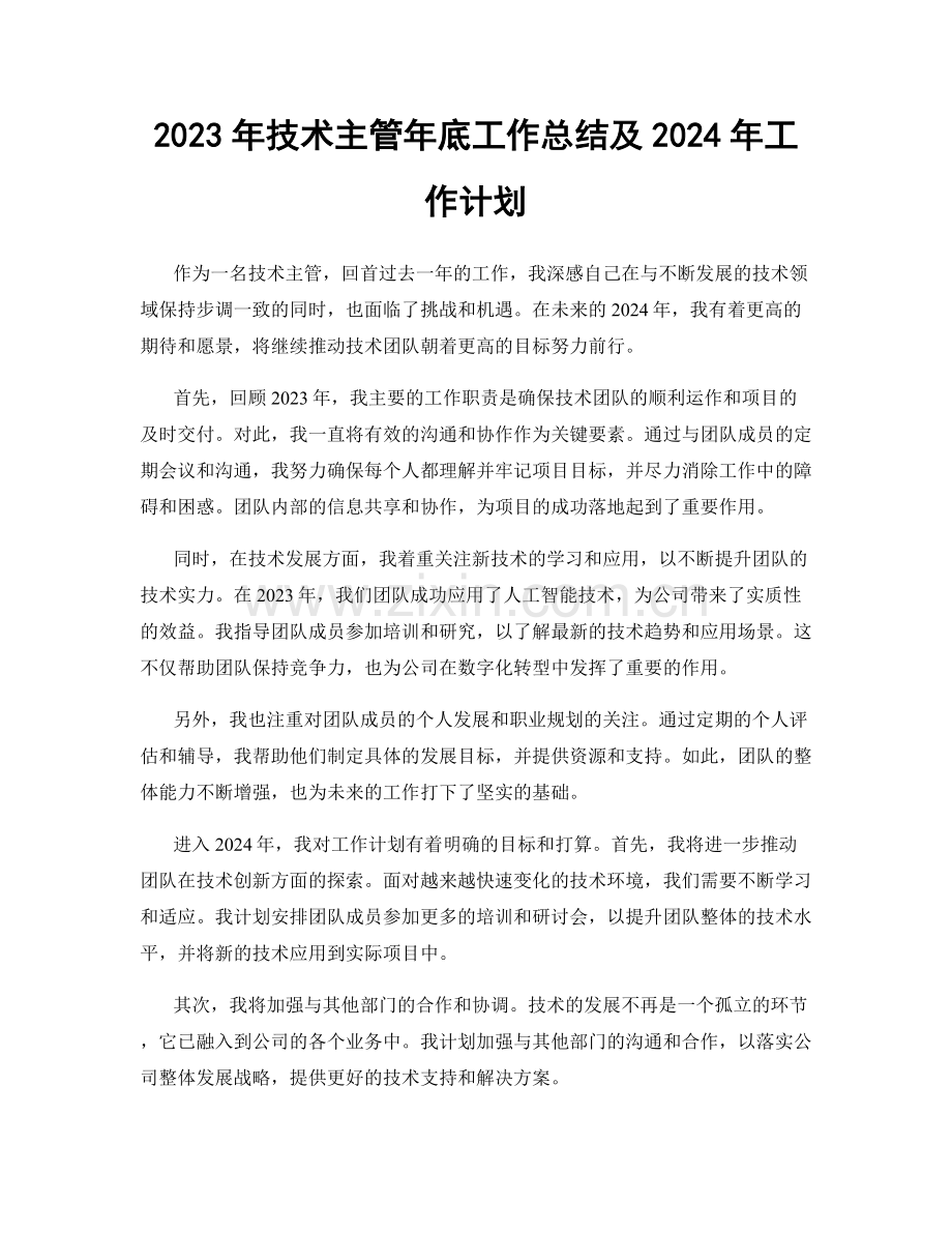 2023年技术主管年底工作总结及2024年工作计划.docx_第1页