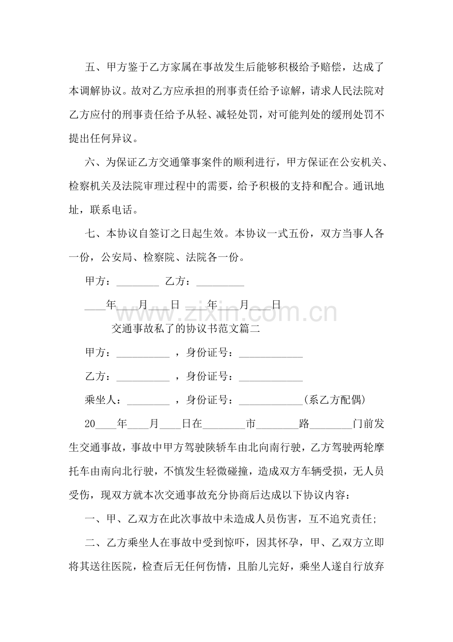 交通事故私了协议书.doc_第2页