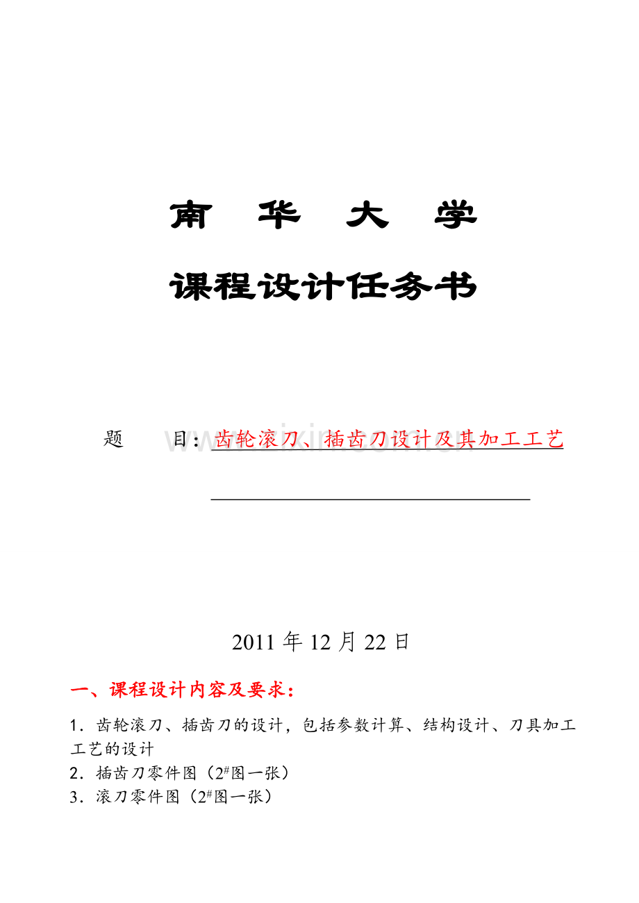 机械设计制造及其自动化专业课程设计齿轮滚刀、插齿刀设计及其加工工艺.doc_第1页