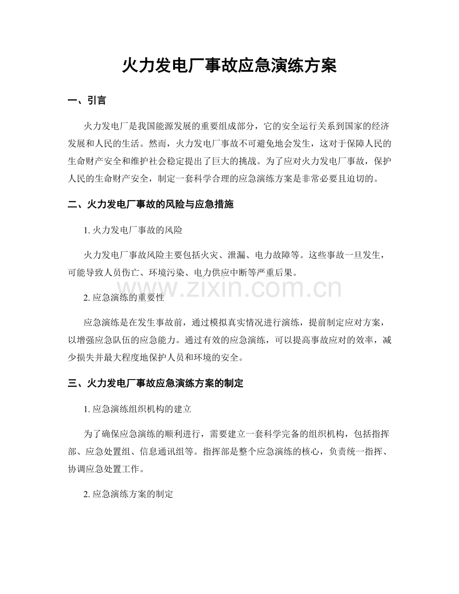 火力发电厂事故应急演练方案.docx_第1页