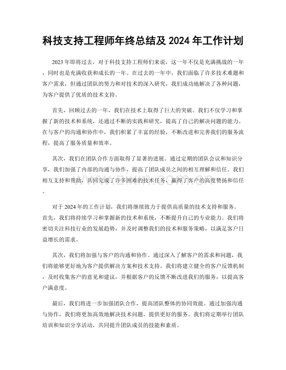 科技支持工程师年终总结及2024年工作计划.docx_第1页