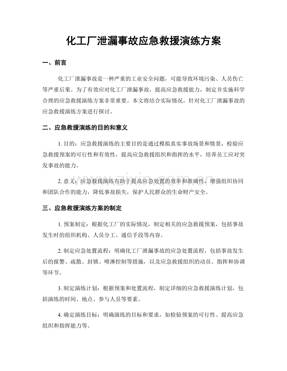 化工厂泄漏事故应急救援演练方案.docx_第1页