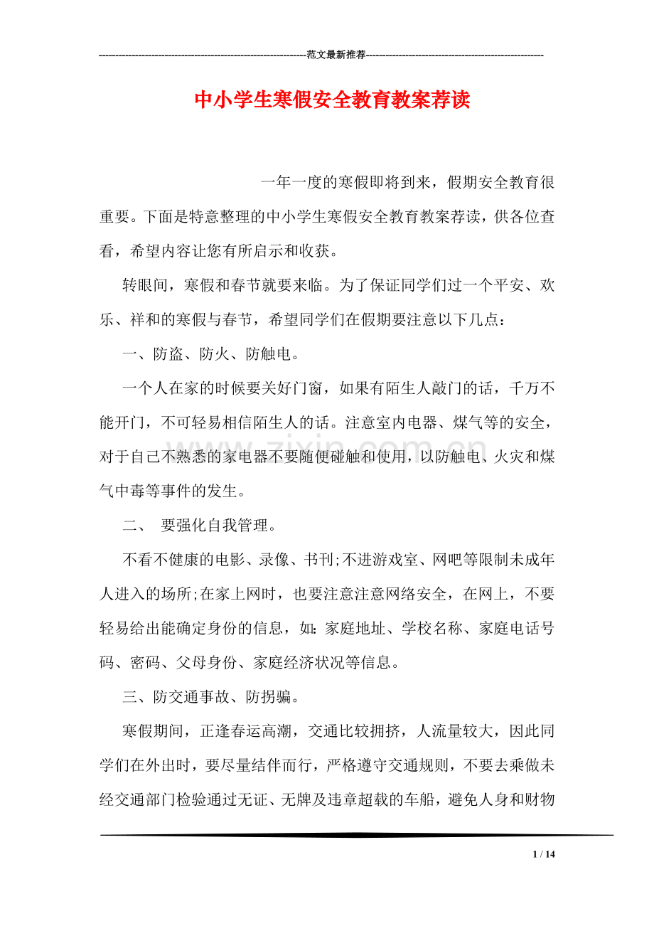 中小学生寒假安全教育教案荐读.doc_第1页