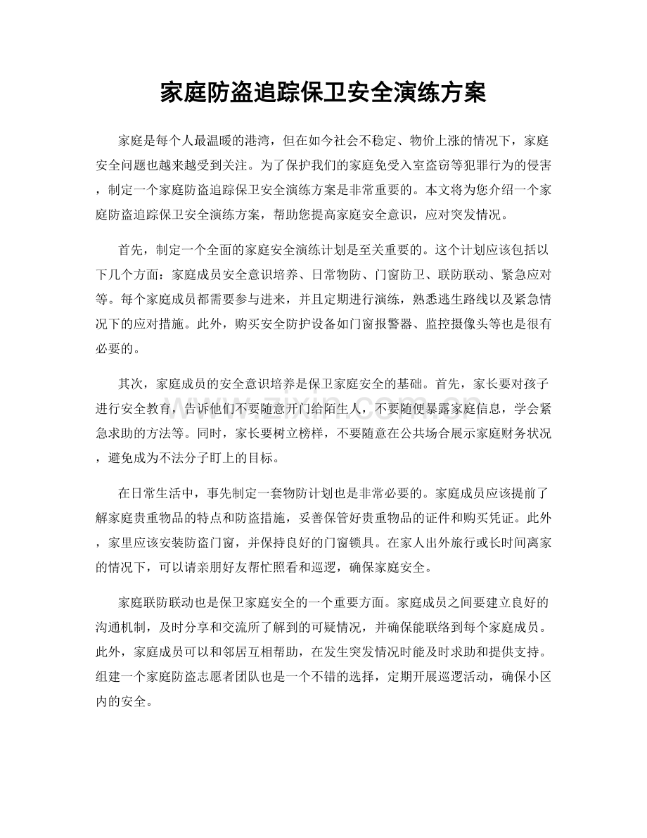 家庭防盗追踪保卫安全演练方案.docx_第1页