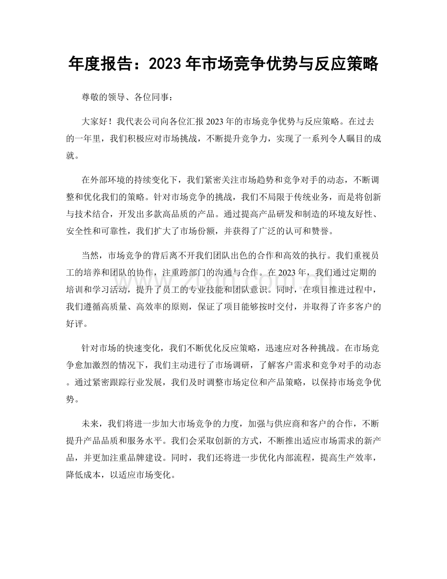 年度报告：2023年市场竞争优势与反应策略.docx_第1页