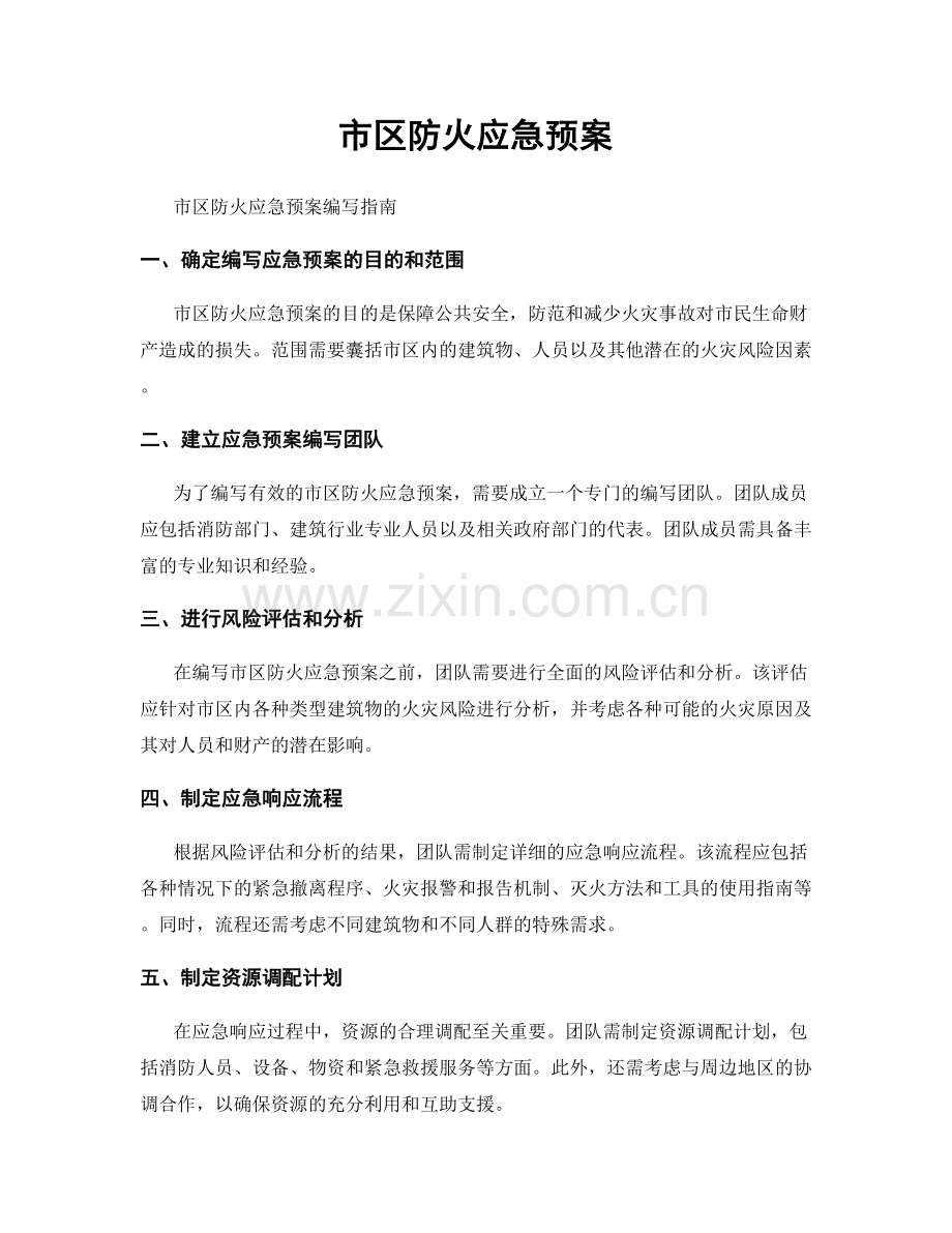 市区防火应急预案.docx_第1页