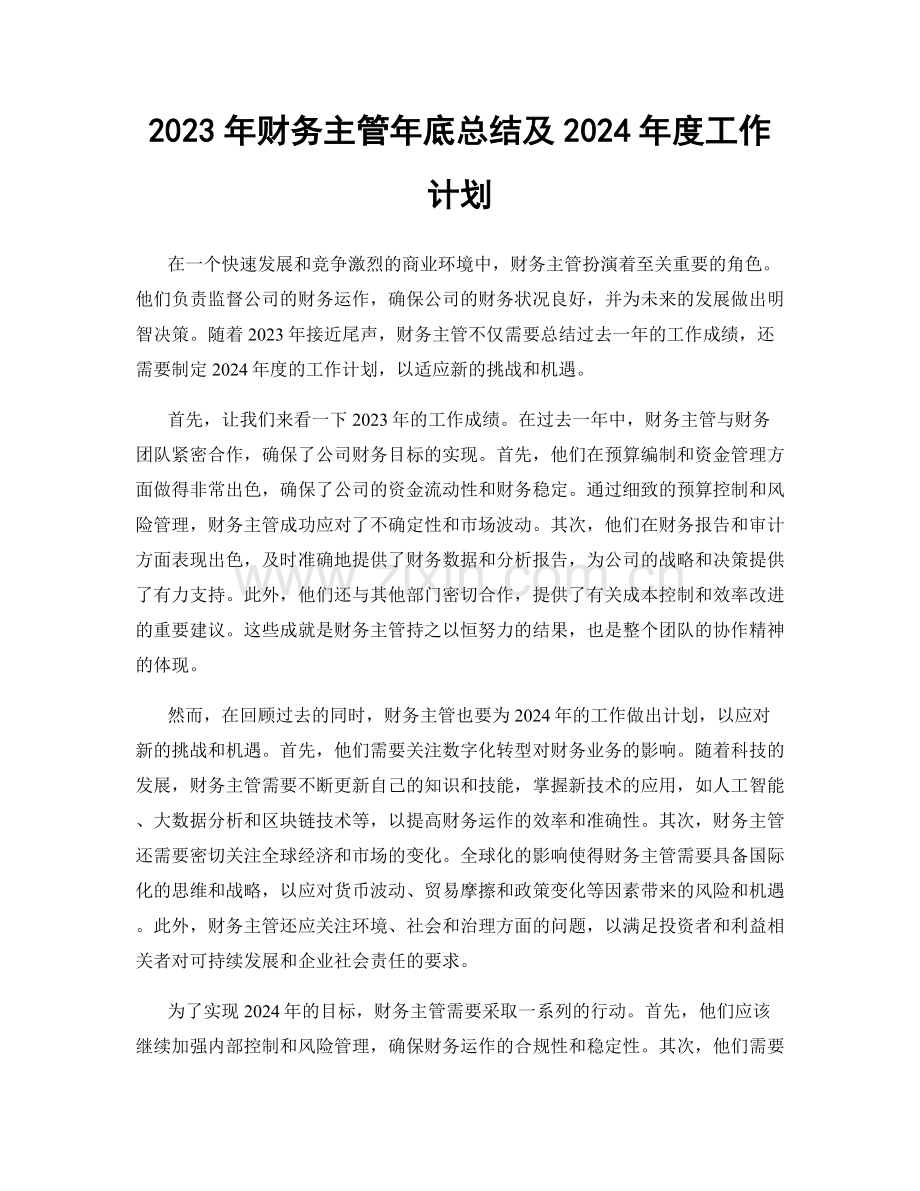 2023年财务主管年底总结及2024年度工作计划.docx_第1页