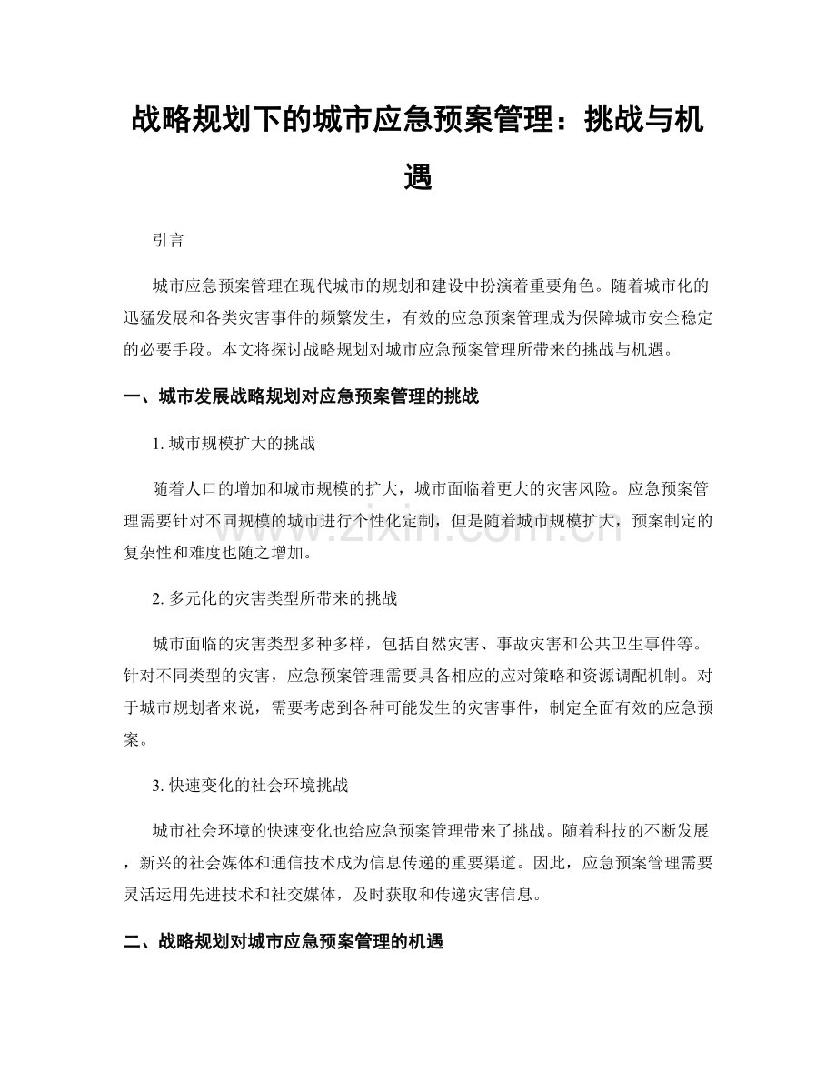 战略规划下的城市应急预案管理：挑战与机遇.docx_第1页