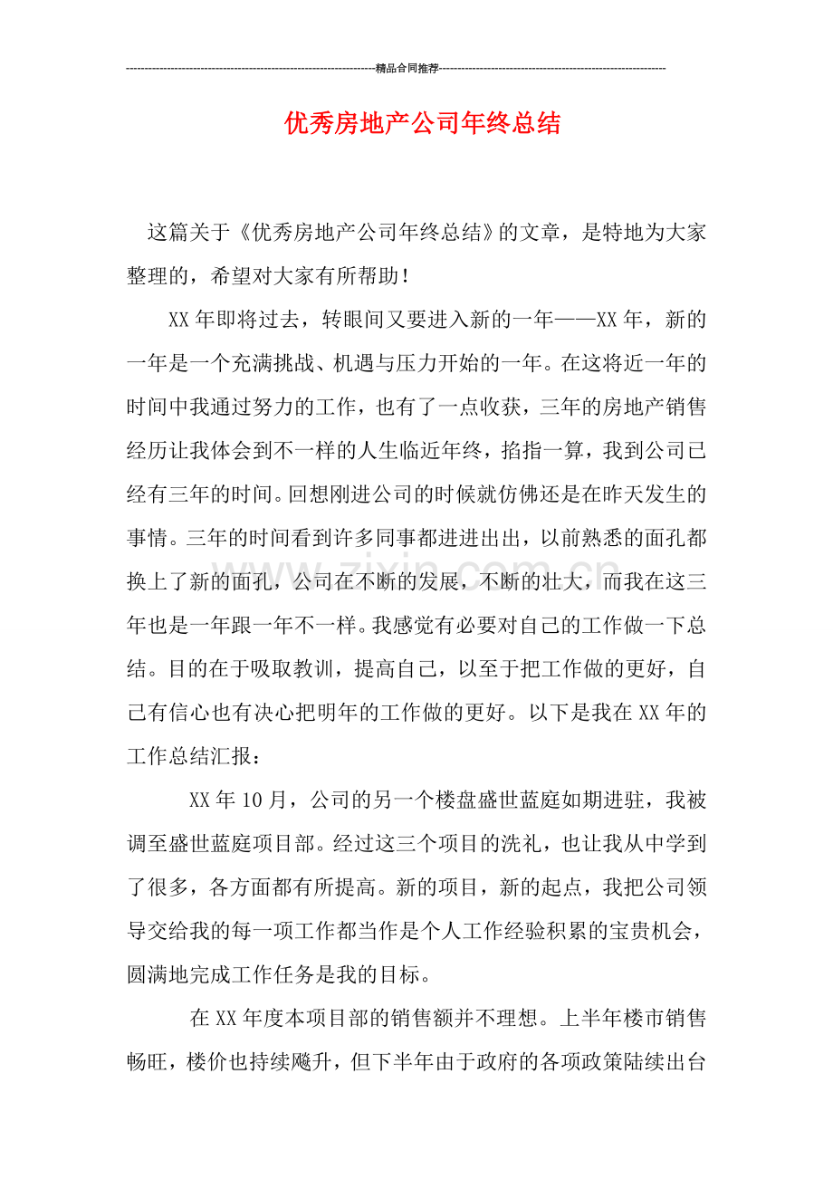 优秀房地产公司年终总结.doc_第1页