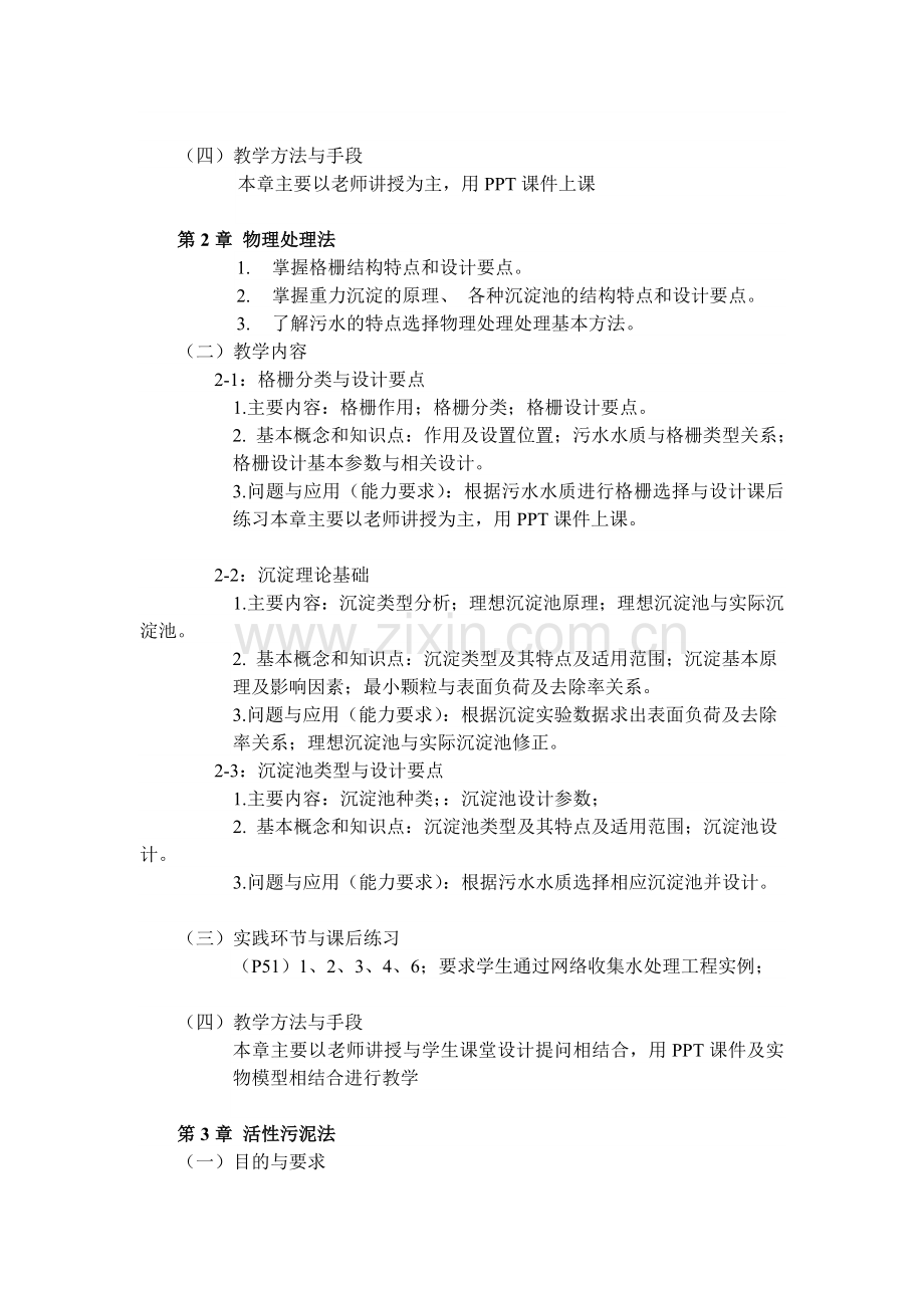 环境工程学课程教学大纲.docx_第3页