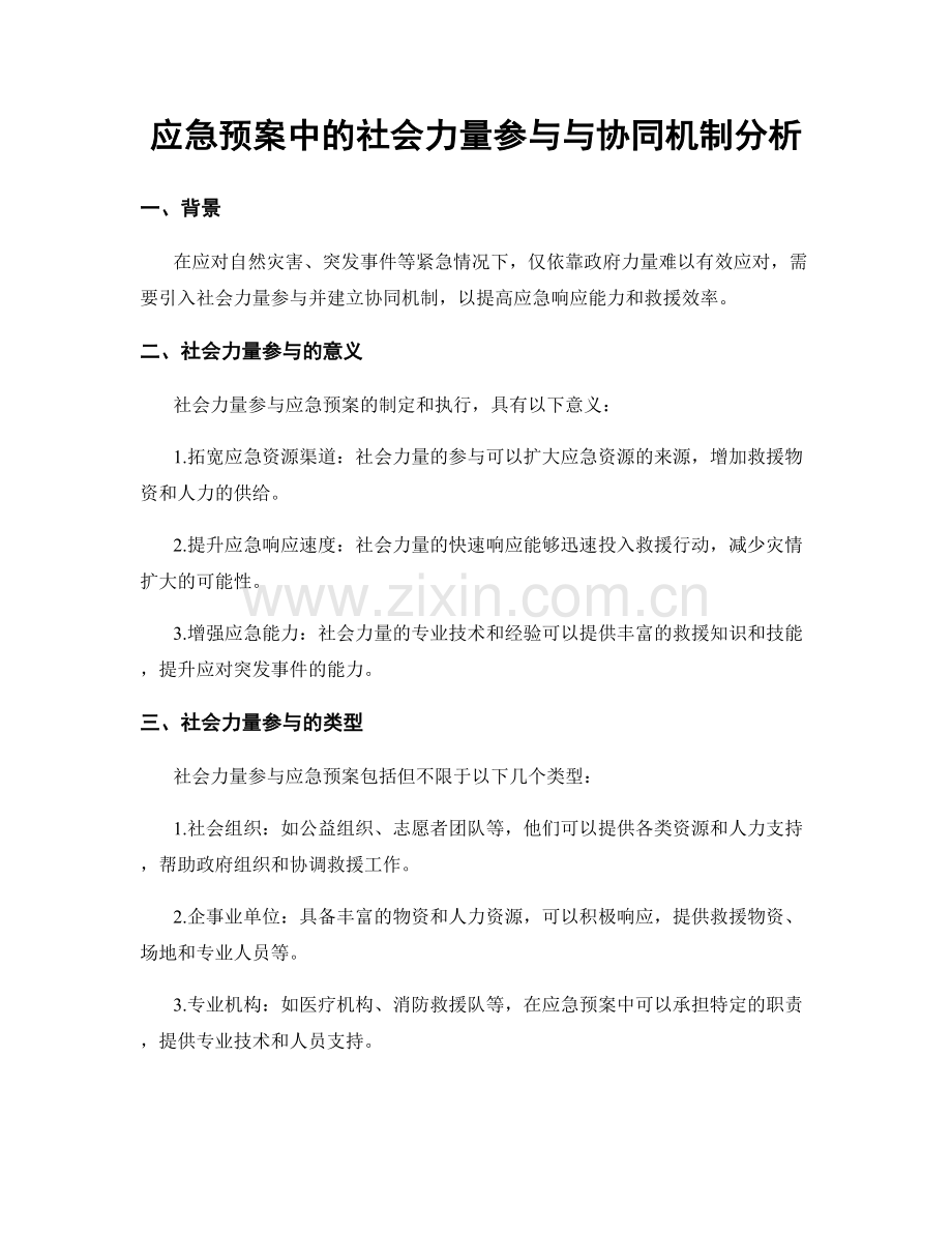 应急预案中的社会力量参与与协同机制分析.docx_第1页