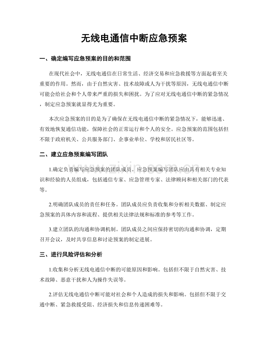 无线电通信中断应急预案.docx_第1页