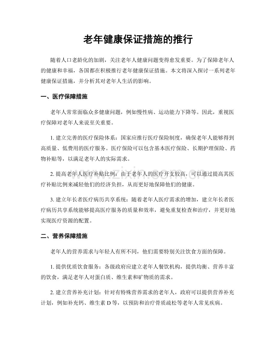 老年健康保证措施的推行.docx_第1页