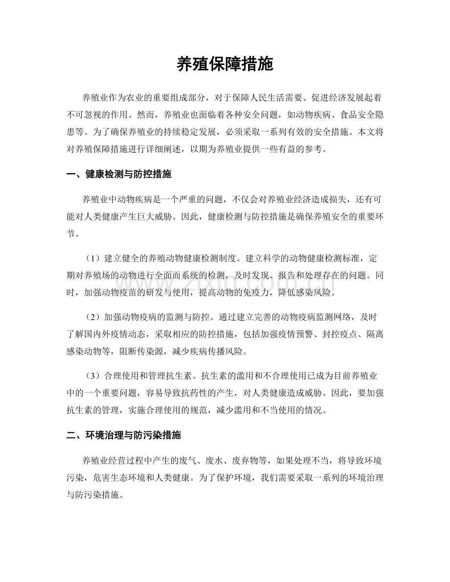 养殖保障措施.docx_第1页