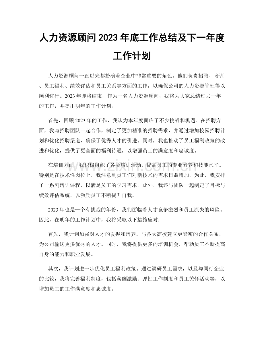 人力资源顾问2023年底工作总结及下一年度工作计划.docx_第1页