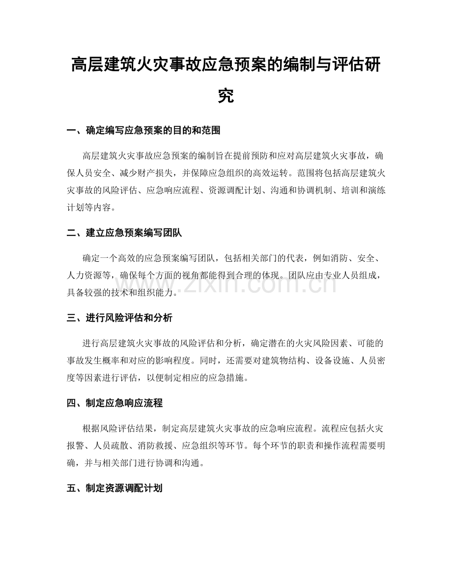 高层建筑火灾事故应急预案的编制与评估研究.docx_第1页