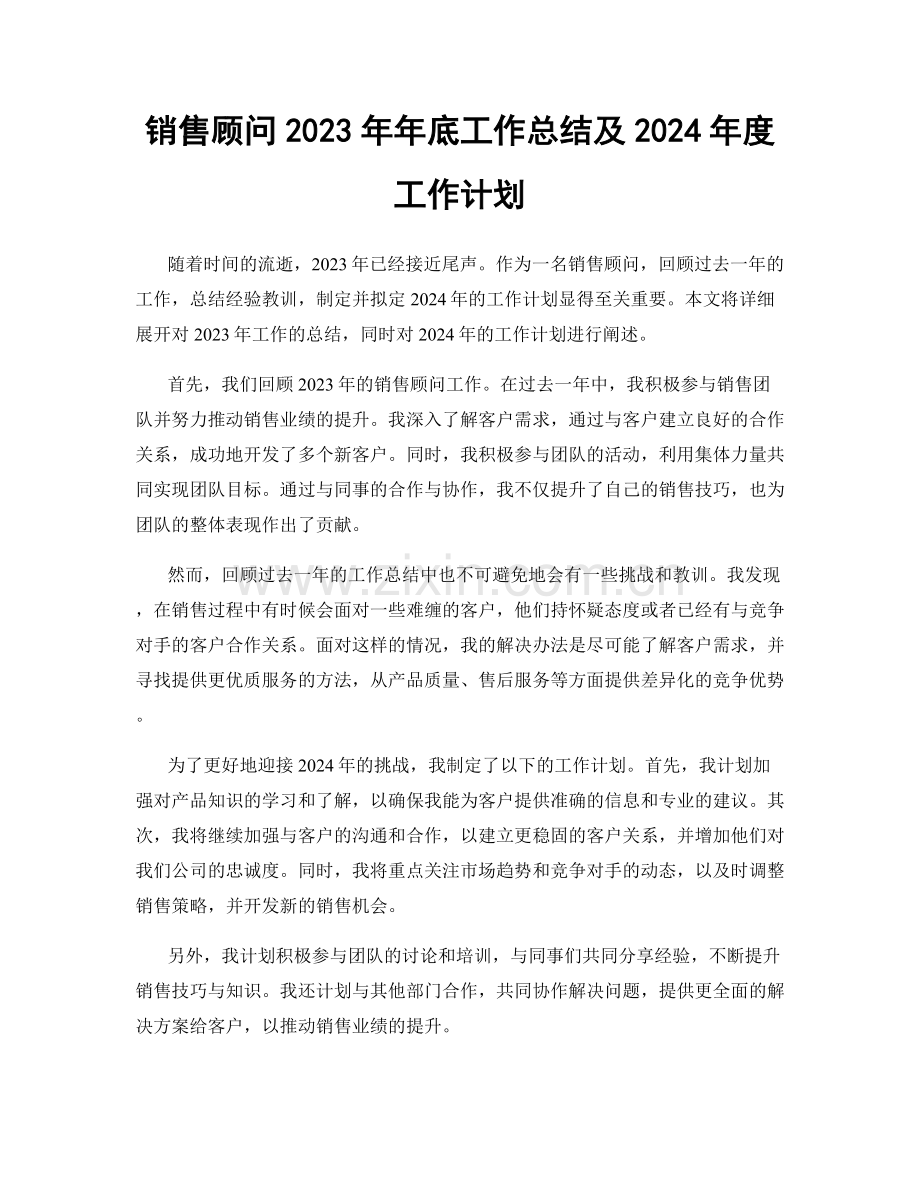 销售顾问2023年年底工作总结及2024年度工作计划.docx_第1页