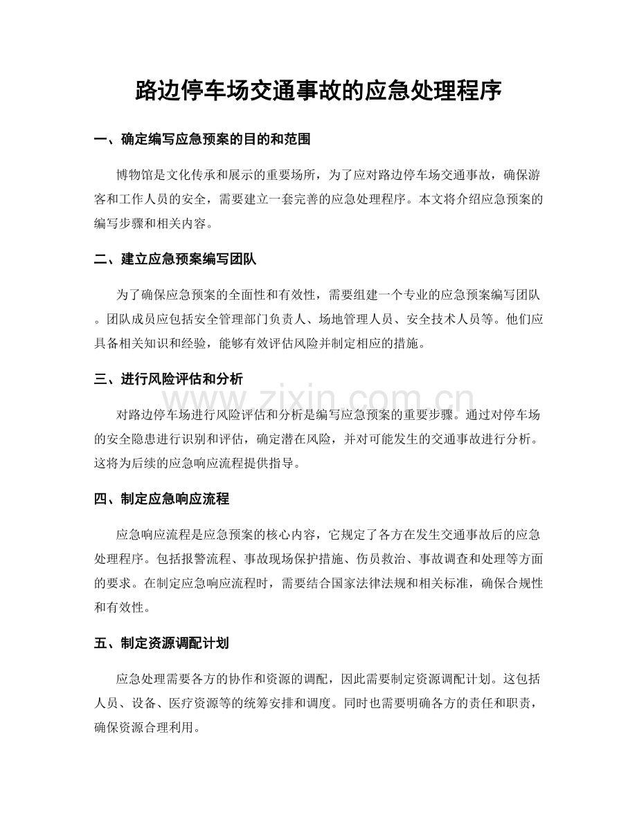 路边停车场交通事故的应急处理程序.docx_第1页