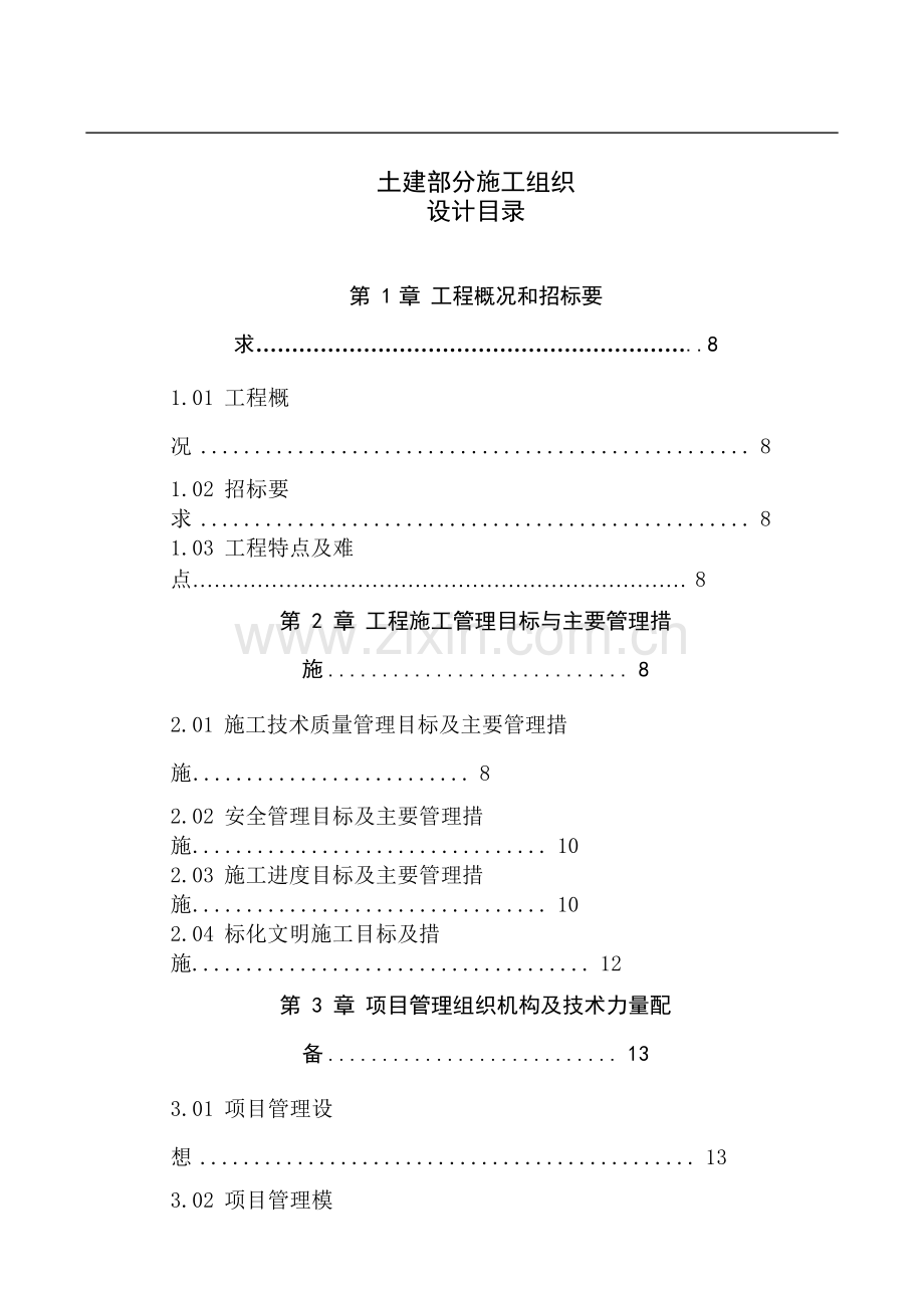 江苏建筑工程土建部分施工组织设计范文.docx_第1页