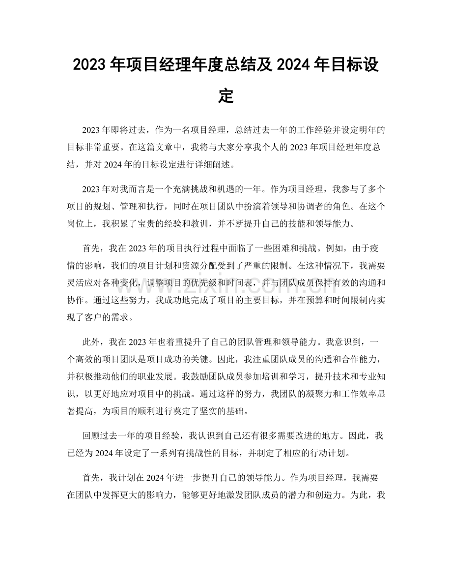 2023年项目经理年度总结及2024年目标设定.docx_第1页