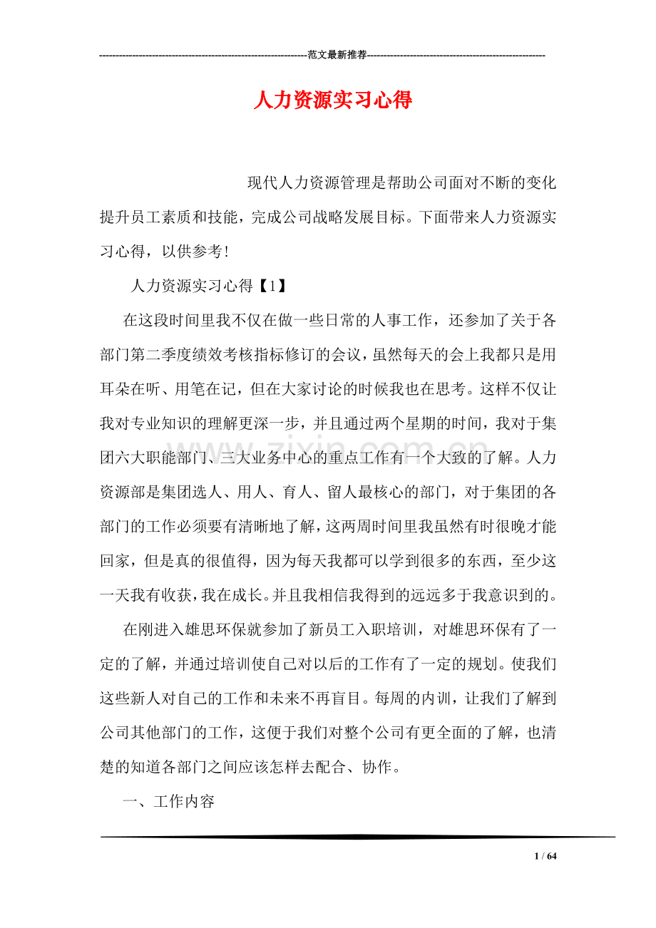 人力资源实习心得.doc_第1页