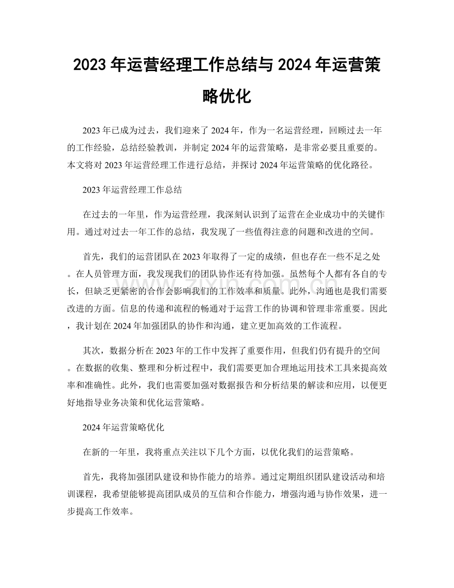 2023年运营经理工作总结与2024年运营策略优化.docx_第1页