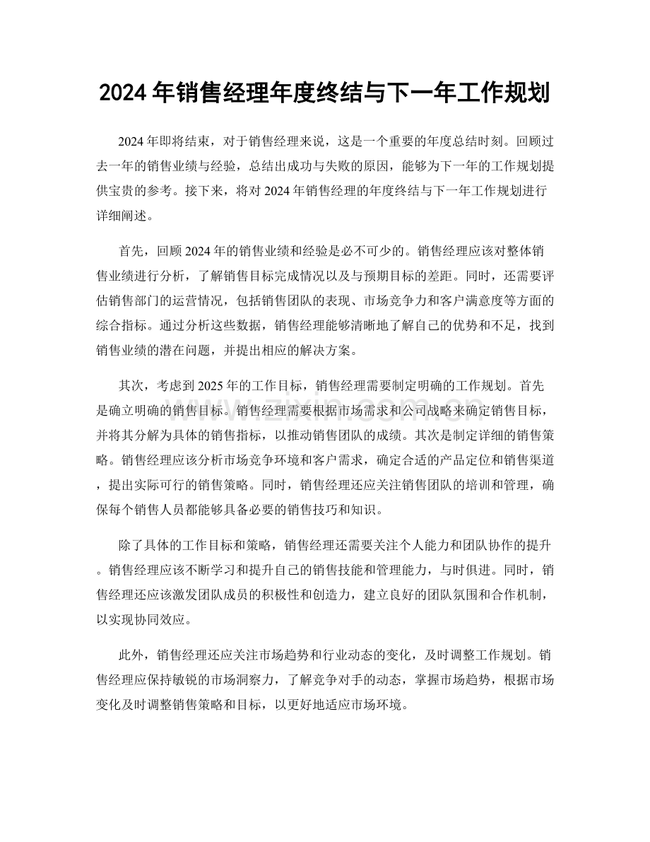 2024年销售经理年度终结与下一年工作规划.docx_第1页