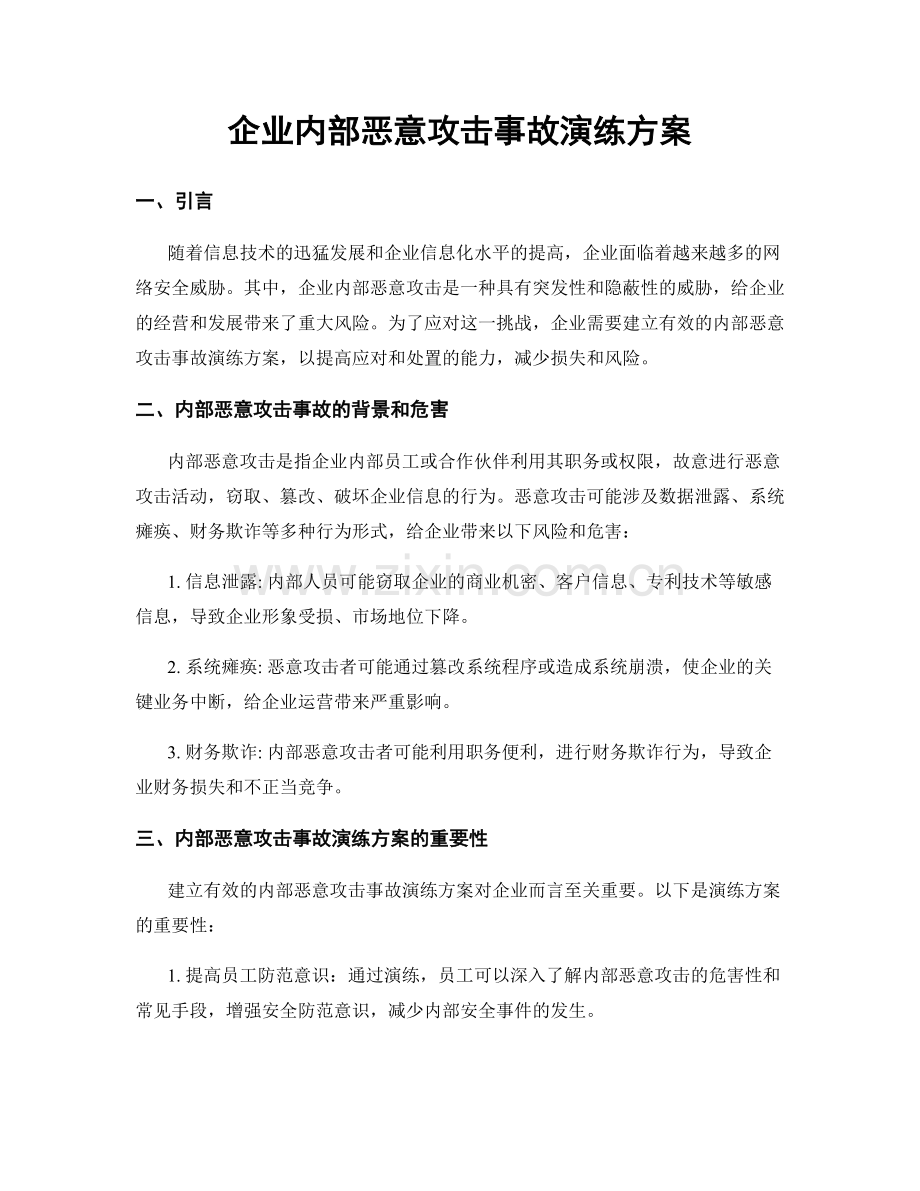 企业内部恶意攻击事故演练方案.docx_第1页