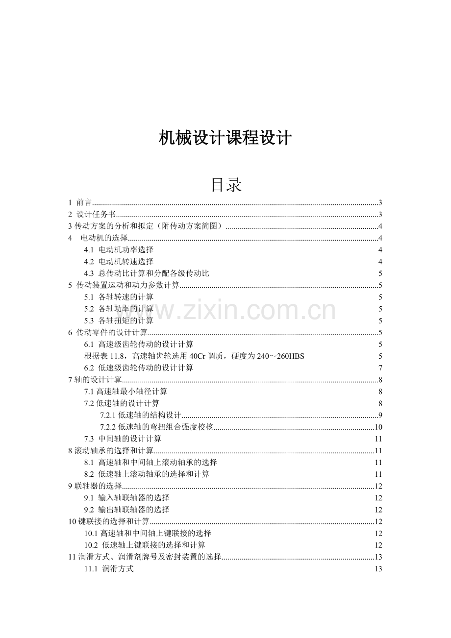 机械设计课程设计系列——哈尔滨工业大学——二级展开式斜齿齿轮减速器设计论文.doc_第1页