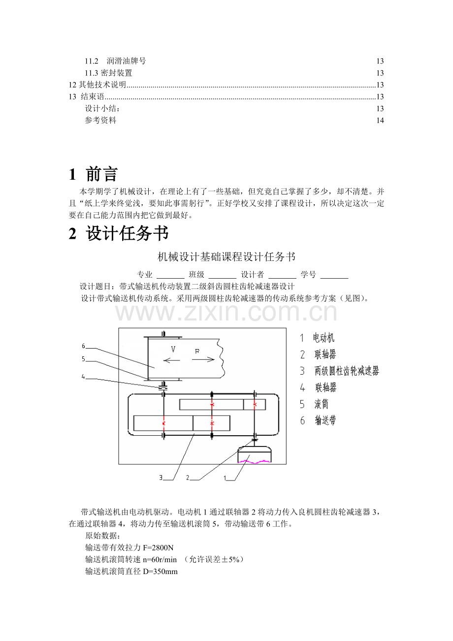 机械设计课程设计系列——哈尔滨工业大学——二级展开式斜齿齿轮减速器设计论文.doc_第2页