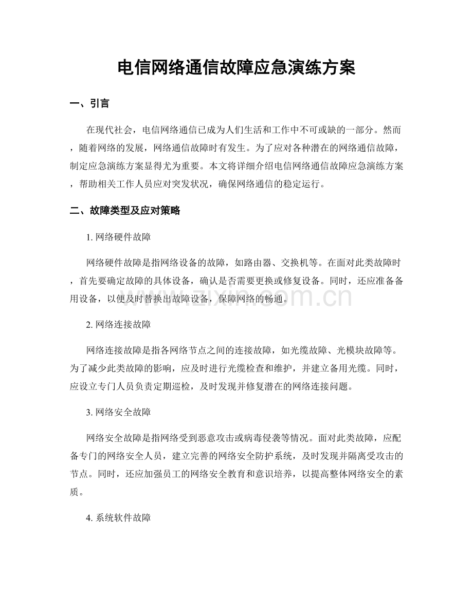 电信网络通信故障应急演练方案.docx_第1页