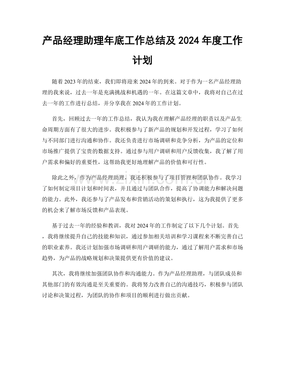 产品经理助理年底工作总结及2024年度工作计划.docx_第1页