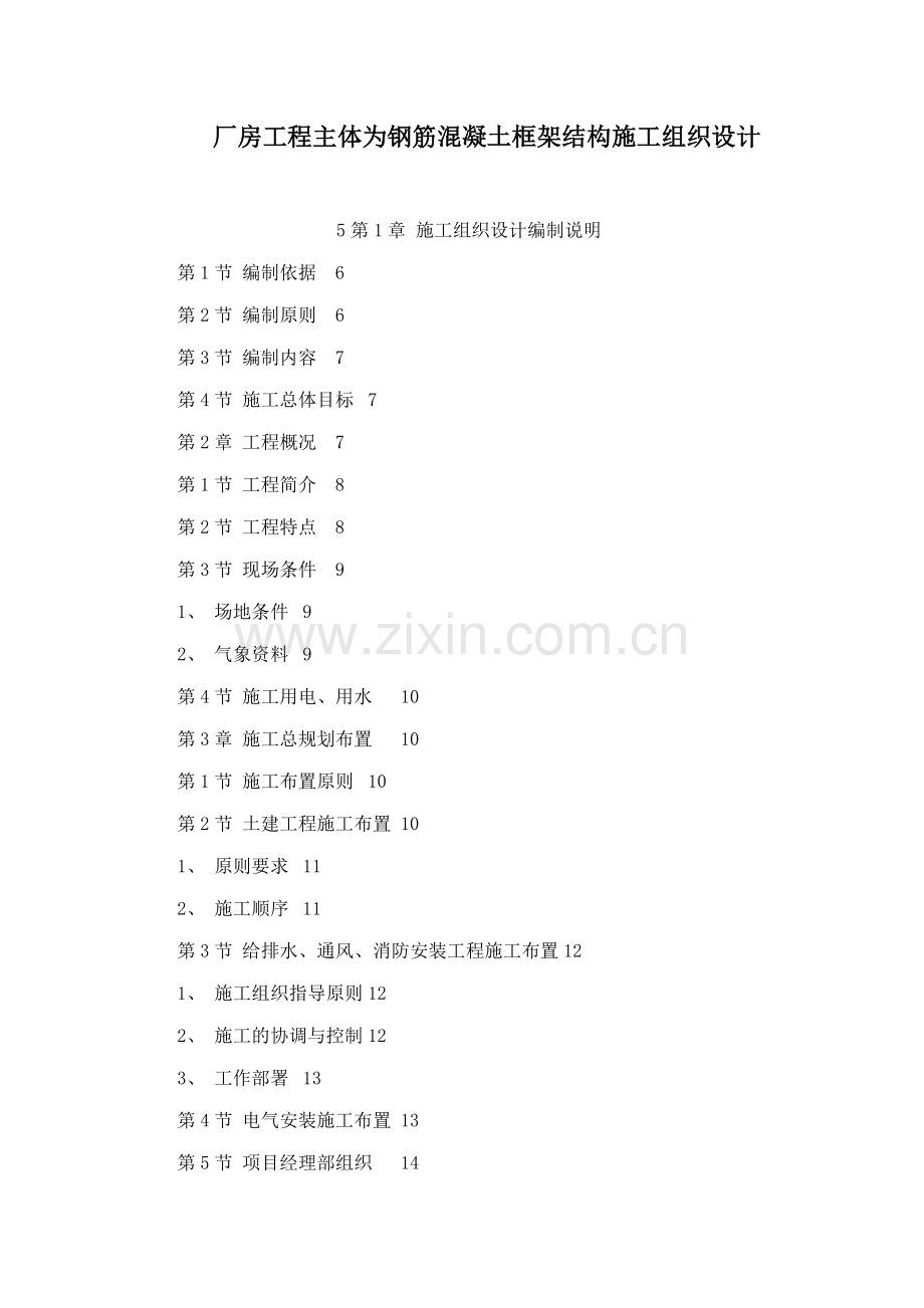 厂房工程主体为钢筋混凝土框架结构施工组织设计.docx_第1页